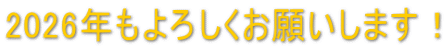 2026�N����낵�����肢���܂��I